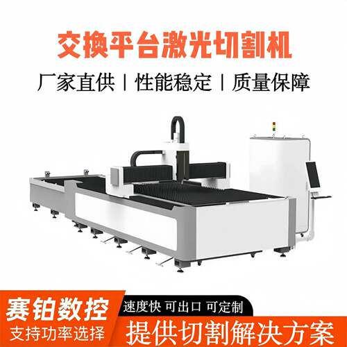 交换台光纤激光切割机双平台大功率不锈钢碳钢金属数控下料机