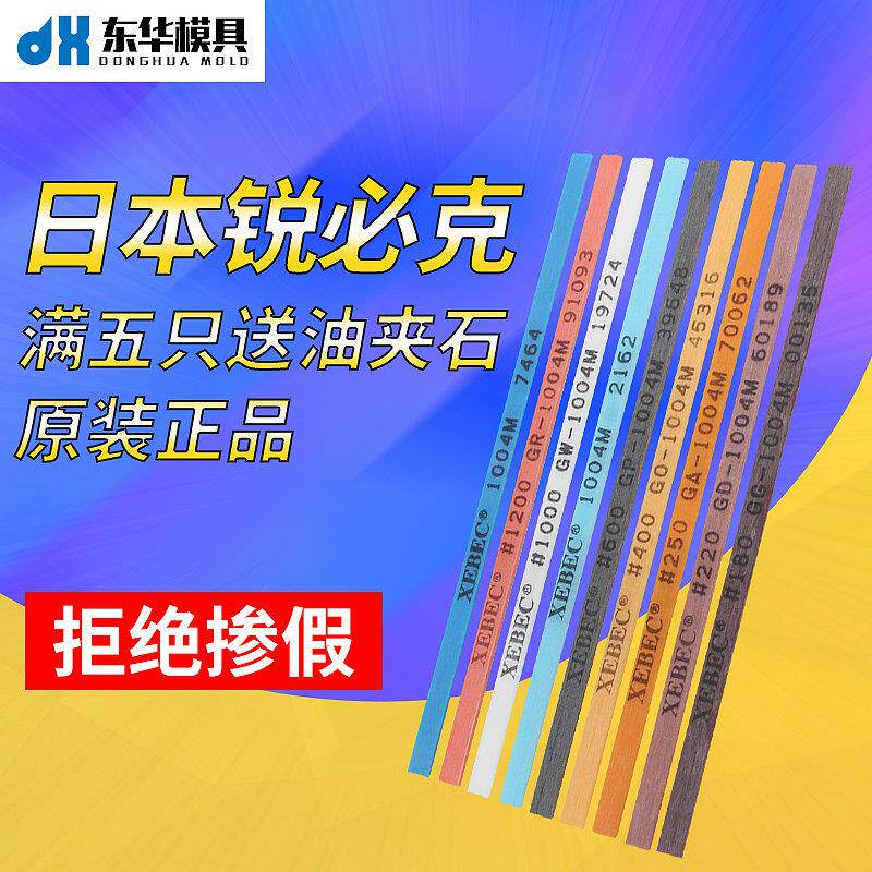 日本进口XEBEC锐必克纤维油石1004 800模具抛光油石条1006包邮
