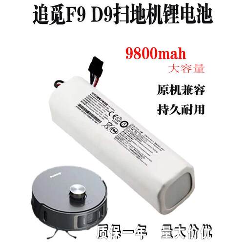 适用追觅扫地机器人F9/D9/Plus配件W10电池P2150-4S2P锂电池