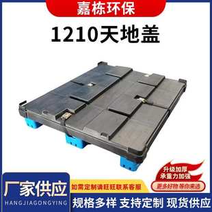 1210天地盖塑料托盘叉车货架叉车托盘垫仓 厂家批发 地台板