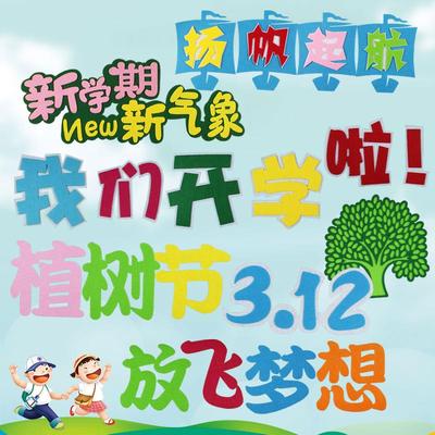 小学黑板报新学期开学了教室春季墙贴文化墙幼儿园班级植树节装饰