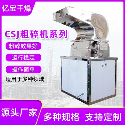 厂家直供中草药粗碎机CSJ-250不锈钢粗粉碎机立式中草药粗碎机