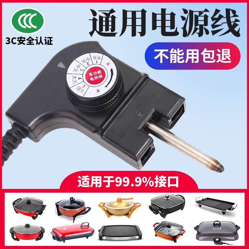 多功能料理锅电源线 线电火锅煮锅涮烤一体锅调温耦合器通用开 关
