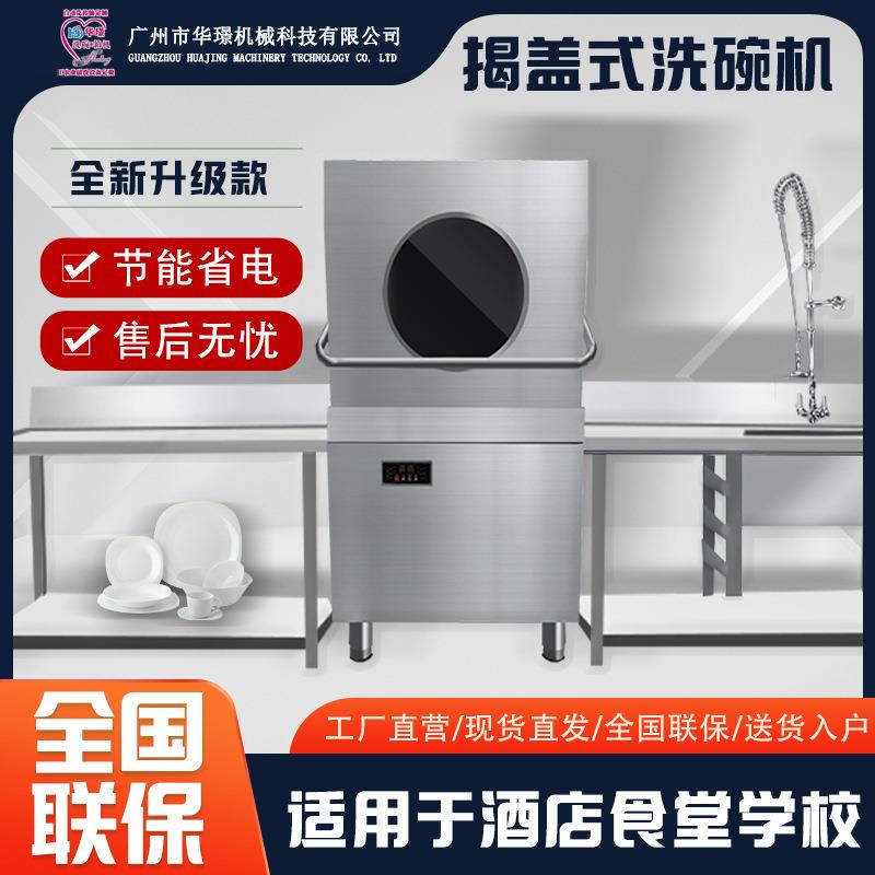 智能商用厨房清洗设备大型小型揭盖式洗碗机全自动清洗机多功能