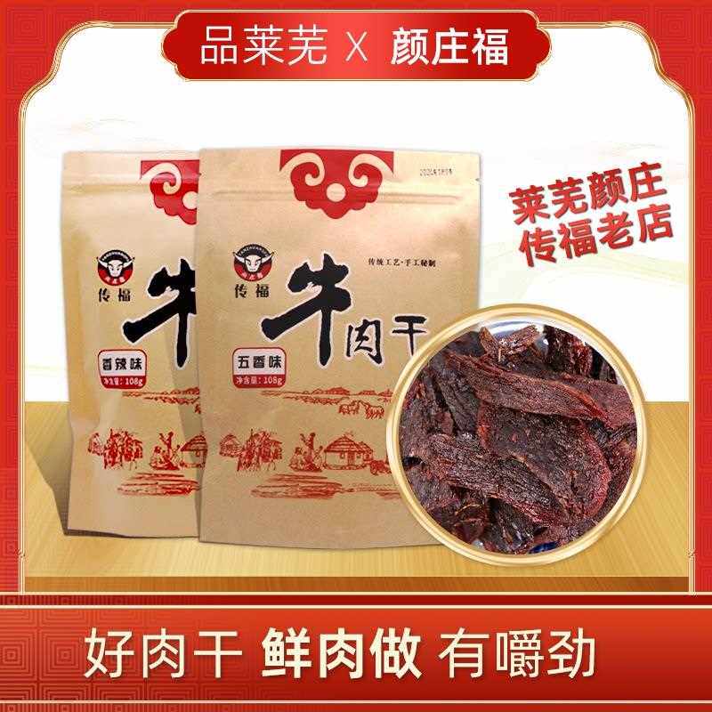 莱芜颜庄魏家传福牛肉干 干五香香辣味香酥办公室零食小吃108g