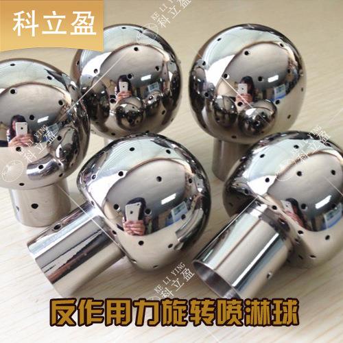 旋转喷淋球耐高温大流量大储罐溶剂清洗球不锈钢卫生级水驱球喷头