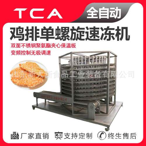 肉类单螺旋速冻机全自动速冻设备鸡排单螺旋速冻机