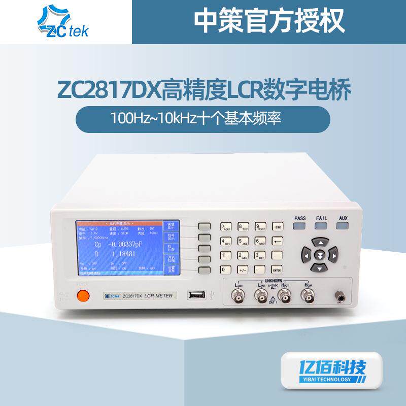 中策ZC2817DX高精度台式LCR数字电桥测试仪50HZ-100KHZ测频率可选