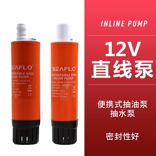 seaflo 直线泵12v直流潜水泵抽油泵房车加水泵加油泵增压泵冲洗泵