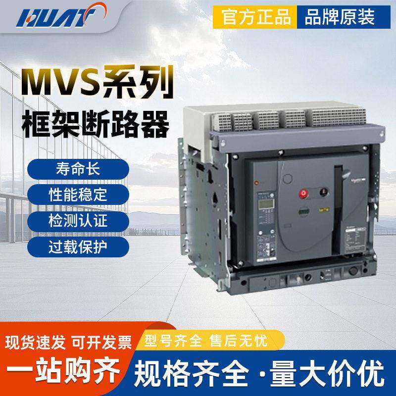 原装正品框架断路器MVS06S3F002固定式抽屉式隔离开关