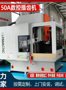 YK5150A数控插齿机 机械插齿机 齿轮加工机床 高精度数控插齿机