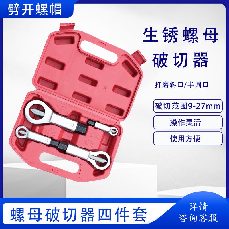 9-27mm螺母破切器四件套螺帽切断器生锈螺丝螺钉拆卸工具
