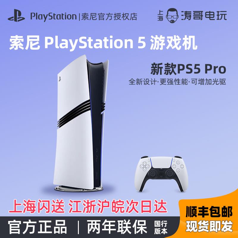 索尼PlayStation PS5 Pro 主机新款家用游戏机 日版 港版美版全新