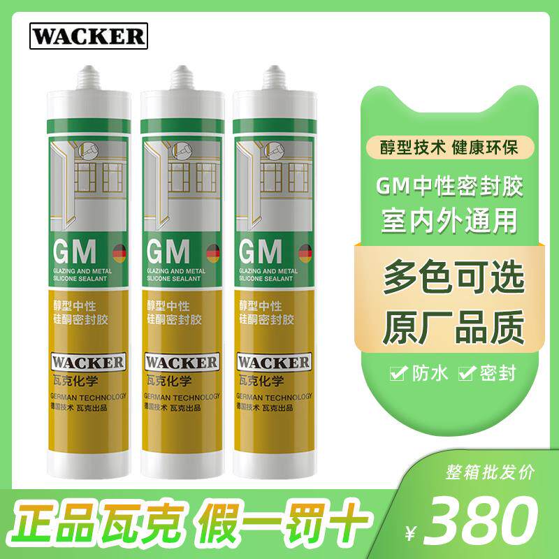 瓦克GM中性玻璃胶防水密封彩色美容胶灰色棕色整箱门窗专用收边胶图片