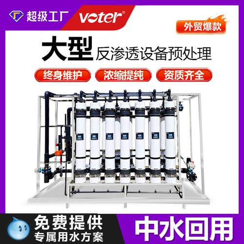 大型工业水处理超滤设备中水回用预处理超滤膜净化水处理设备