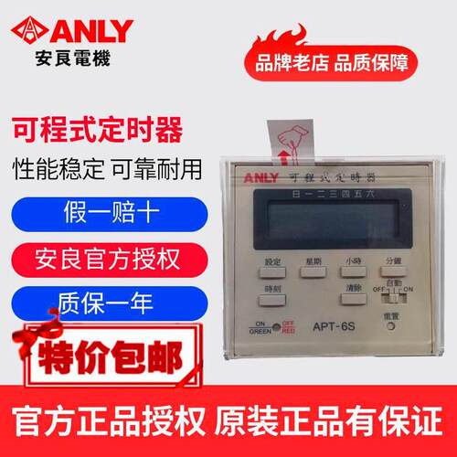 原装正品台湾ANLY安良APT-6S可程式定时器 微电脑时控开关