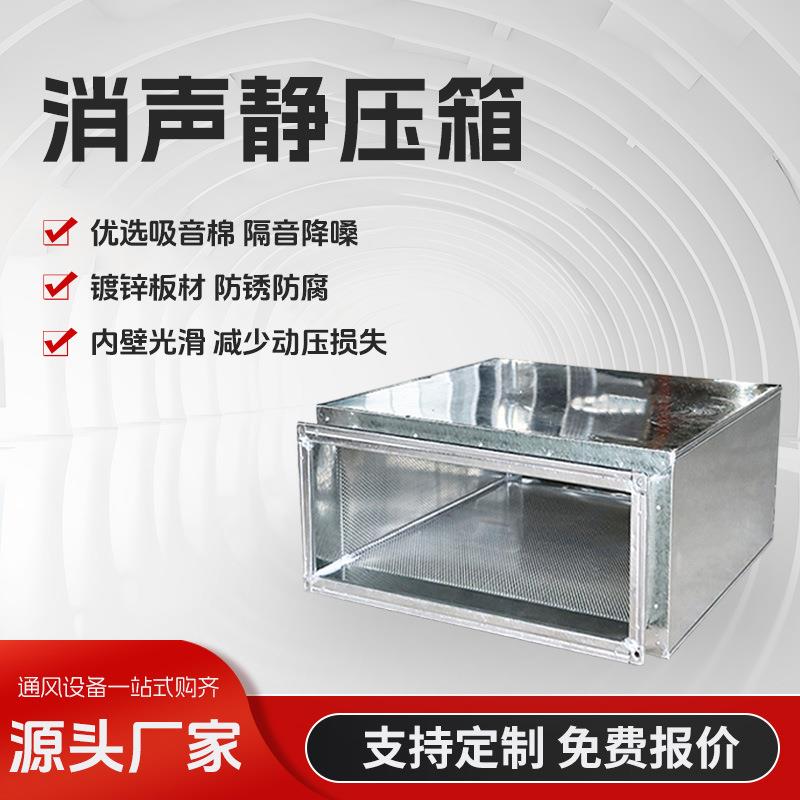 风管静压箱片式消声器镀锌板回风静压风机降噪消声器通风管道消声