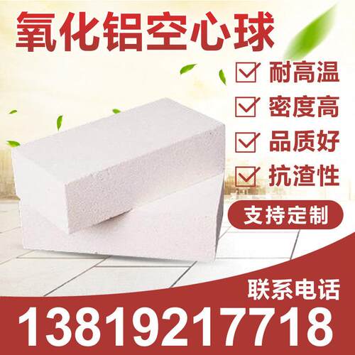 1800度氧化铝空心球高温耐火砖含量99隔热保温节能大学实验炉门砖