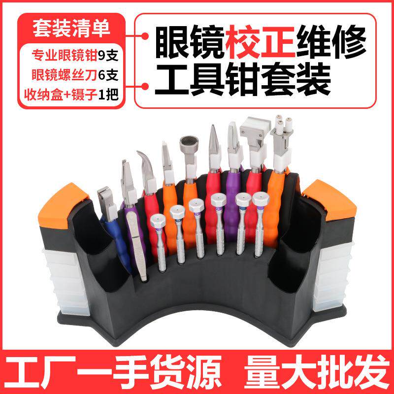 眼镜工具钳套装鼻托钳眼镜矫正修理配件螺丝刀维修珠宝手工尖嘴钳