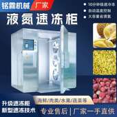 水产全自动氮冻柜鲅鱼鲍鱼商速用速冻设661备鱼海鲜类低温速冻液