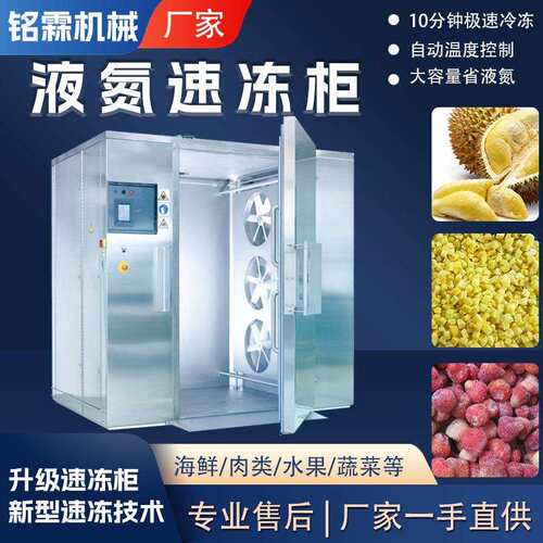 水产全自动液氮速冻柜榴莲肉杨梅低温速冻柜鸡鸭肉商用速冻设备