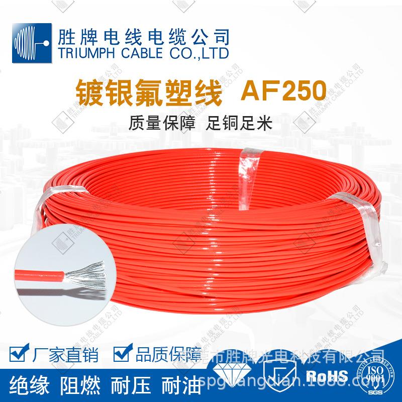 阻燃绝缘高温导线 铁氟龙镀银线AF250 导线1MM氟塑料透明电线