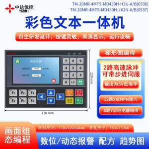 中达优控彩色文本PLC一体机NPN输入继电器输出0-10V电压MD430HH3U