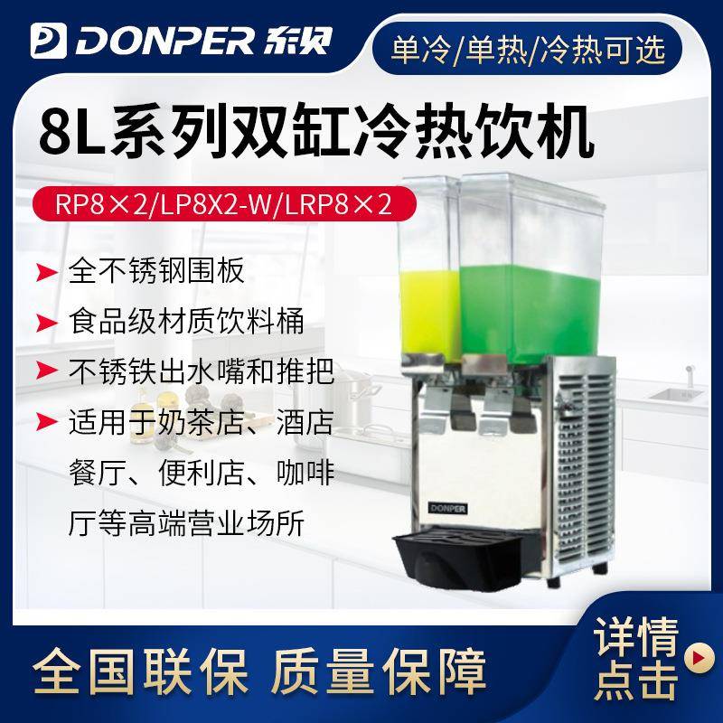 东贝8L喷淋式冷热饮机饮料机商用冷热全自动RP8X2双缸热饮果汁机