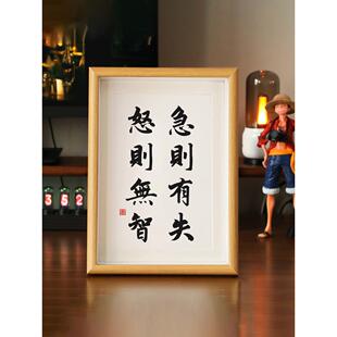 急则有失怒则无智书法字画摆台办公桌面装饰相框摆件控制情绪挂画