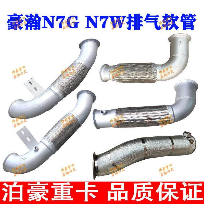 适配重汽豪瀚N7GN7W排气管软连接豪瀚国五排气软管金属软管原厂