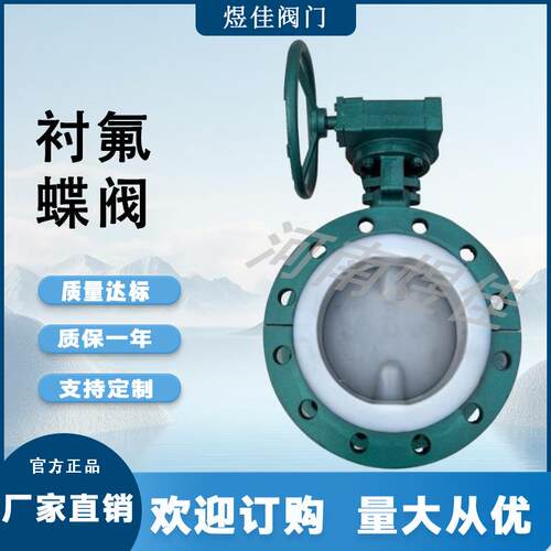 厂家供应铸钢材质全衬氟涡轮法兰蝶阀D341F46防腐零泄漏衬氟蝶阀