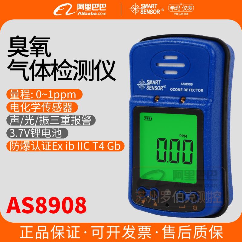 希玛AS8908防爆臭氧气体检测仪便携式高精度泵吸式臭氧浓度测试仪