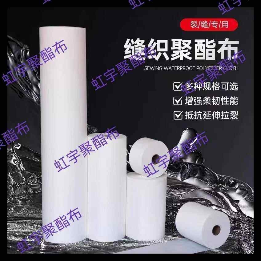 聚酯布防水专用聚酯布无纺布防水补漏材料屋顶地面彩钢瓦裂缝修补