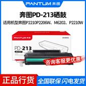 P2210 213硒鼓 P2206NW M6206 M6603NW墨粉盒 原装 M6202NW 奔图PD