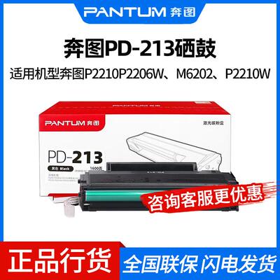 原装奔图PD-213硒鼓 P2210/P2206NW/M6206/M6202NW/M6603NW墨粉盒