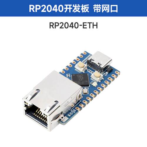 载rj45板板口ch9120树莓网模 派微eth控制器/微开发 rp2040雪