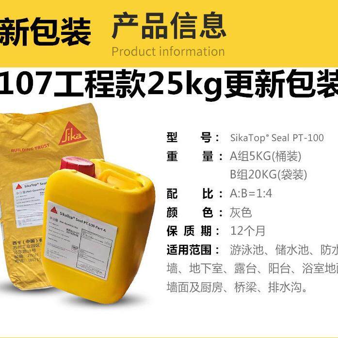 107防水PT-100双组份聚合物改性水泥基防水灰浆25KG