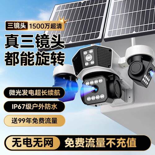 太阳能监视摄影镜头360度无死角室外无电无网免费流量高清夜视4G