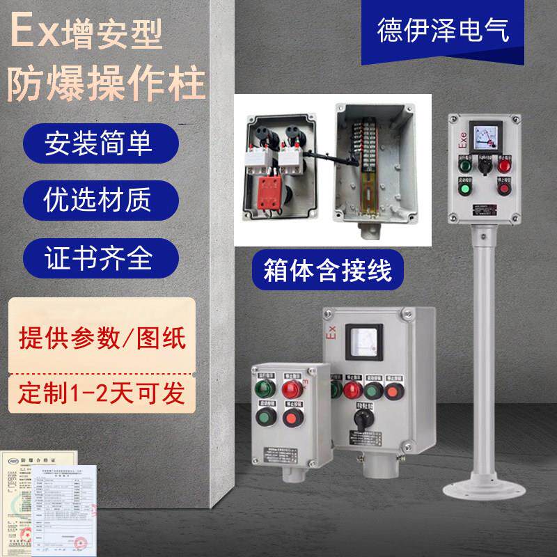 BZC防爆操作柱防水壁挂立式控制按钮盒远程控制开关箱就地操作箱