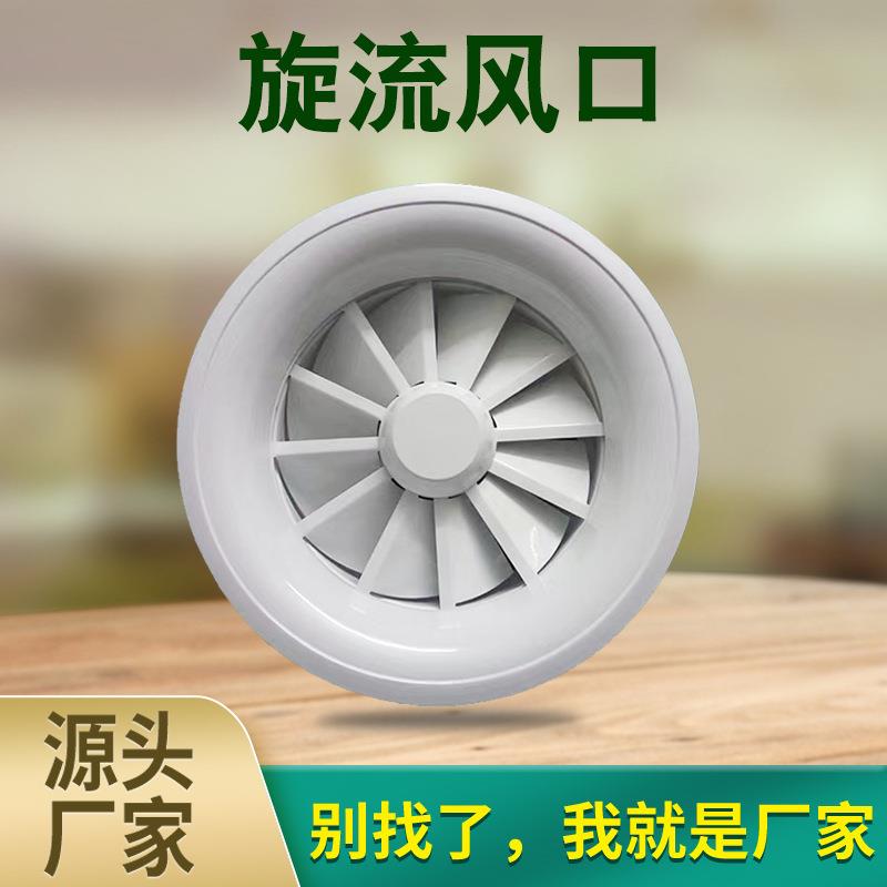 旋流风口圆形铝合金散流器管道排风旋转通风口中央空调出风口