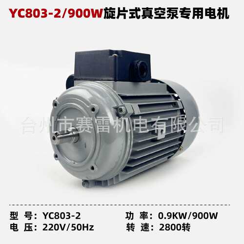 YC8032旋片式真空泵专配电机900W单相220V吸塑机小泡机真空泵电