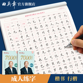 田英章行楷7000常用字田英章楷书字帖成人控笔训练字帖，高中生正楷临摹字帖小学生成年人大学生，行书字帖女生漂亮字体硬笔入门练字本