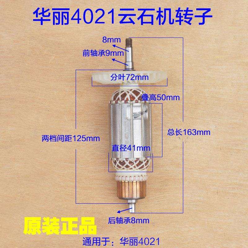 华丽4021云石机转子 13-110切割机定子4136雷威凯诺新牌64019配件