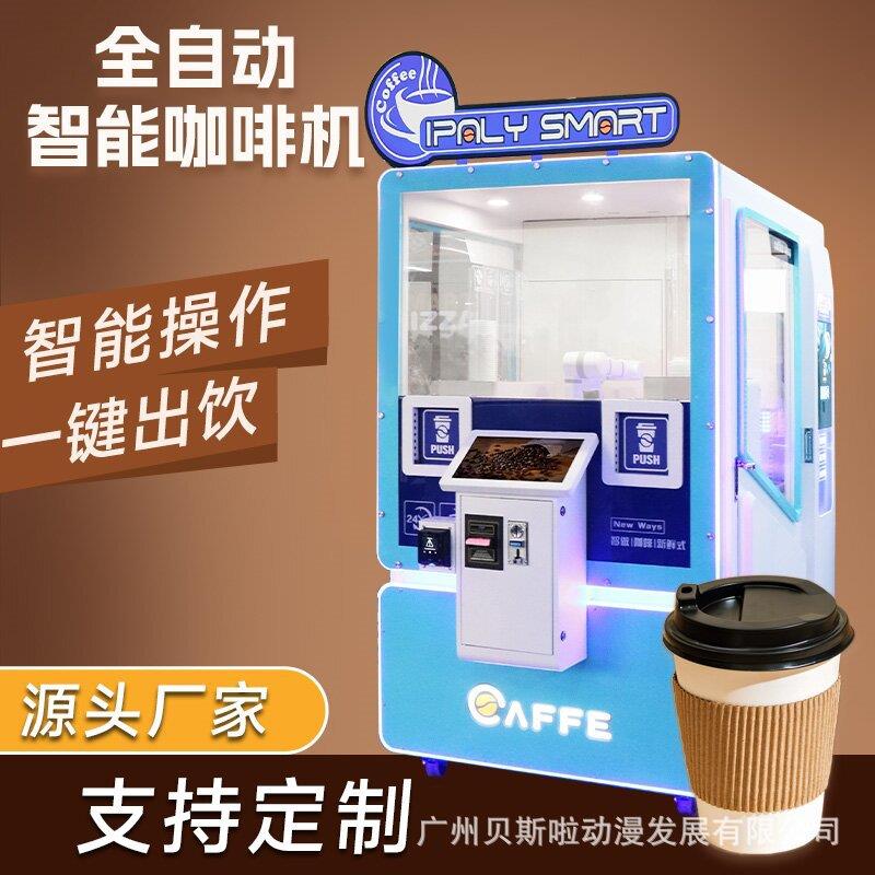 无人自助咖啡贩卖机自动咖啡售卖机24H无人咖啡店商用