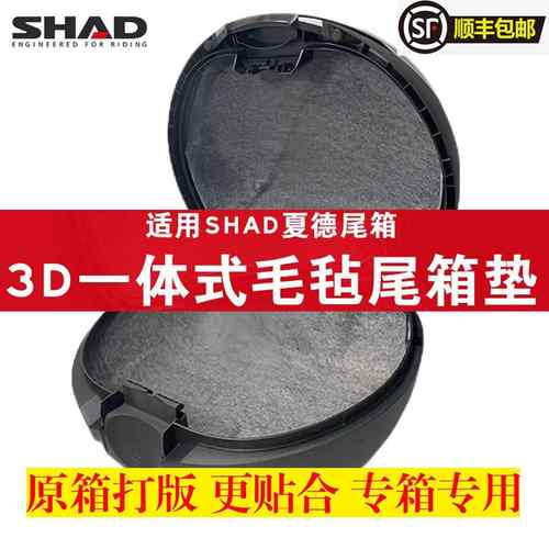 适用夏德尾箱SH33/34/39/48内衬垫TR41毛毡垫UFR/pcx摩托车坐桶垫