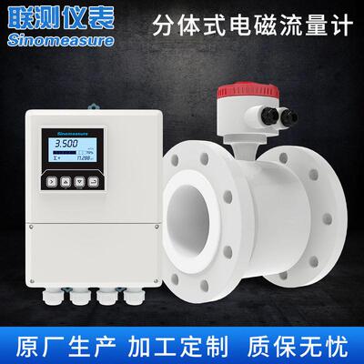 联测智能分体式污水流量计纸浆废水流量传感器定制电磁流量计