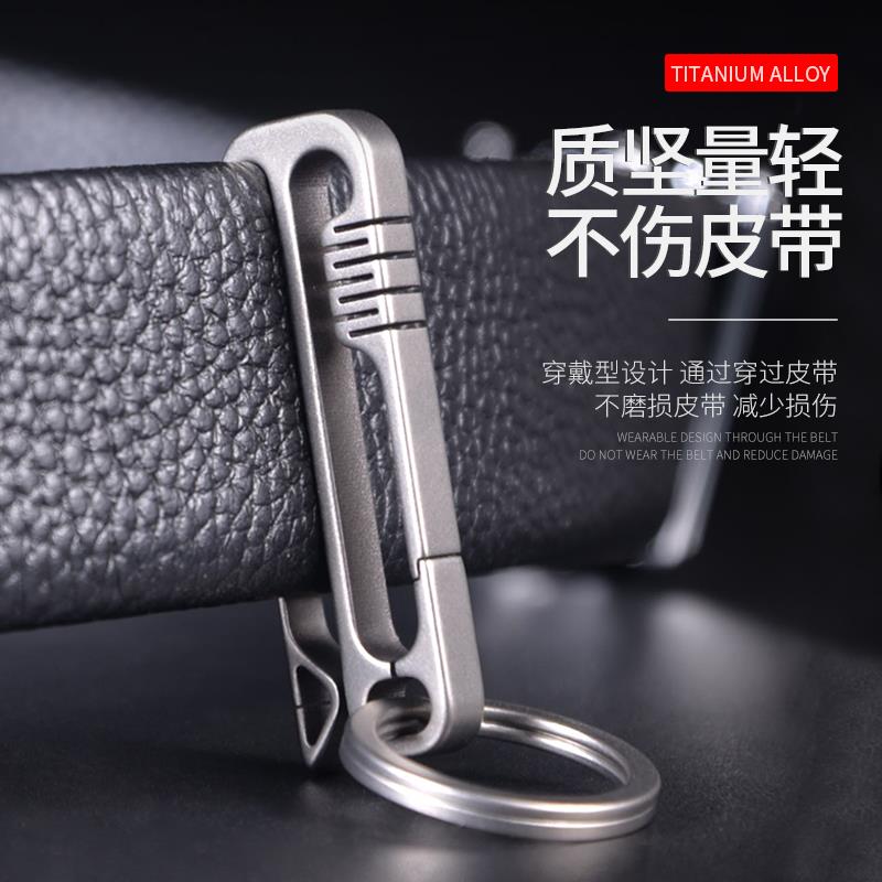 轻量化钛合金男士腰挂钥匙扣穿腰带皮带挂件创意个性简约汽车圈链