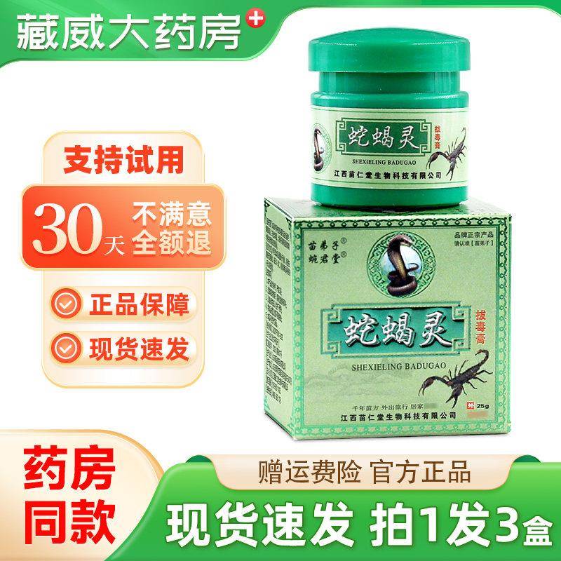 噜噜鼠正品发苗弟子蛇蝎灵拔毒膏蜿君堂皮肤外用草本抑菌软乳膏天