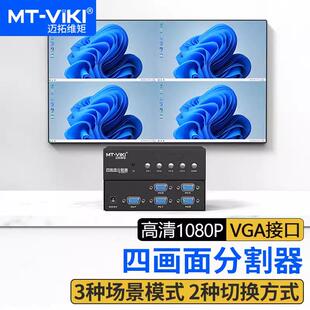 VGA分屏器四进一出电脑萤幕四画面分割器 SW041 迈拓维矩MT