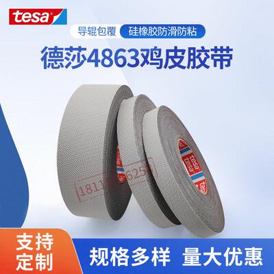 正品德莎tesa4863硅橡胶防粘防滑鸡皮颗粒胶带 定位耐高温胶带